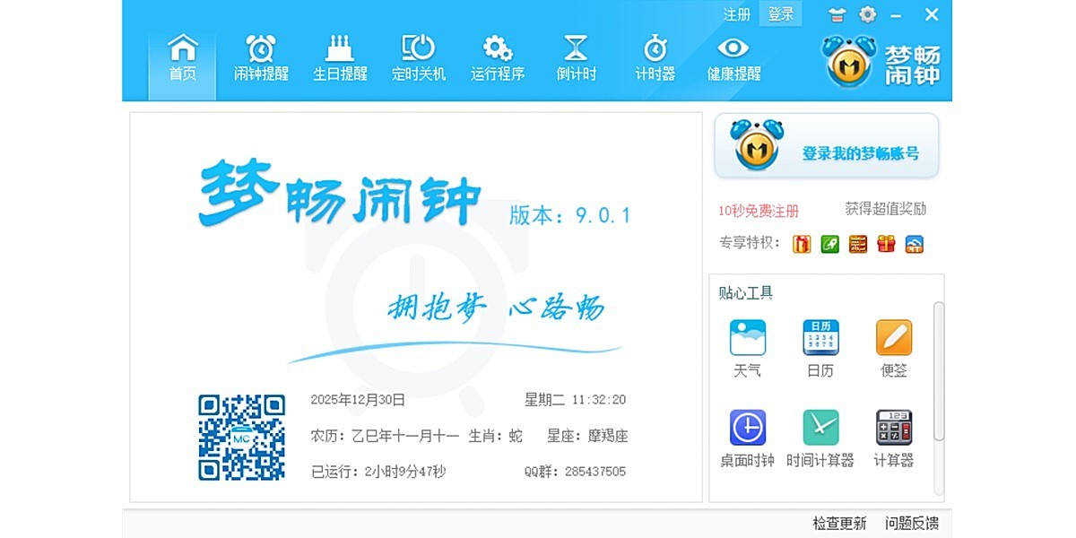 梦畅电脑闹钟截图1 梦畅电脑闹钟截图1