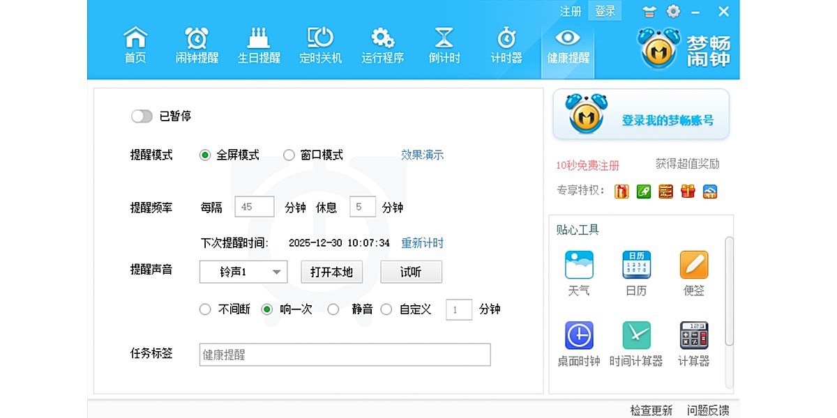 梦畅电脑闹钟截图2 梦畅电脑闹钟截图2