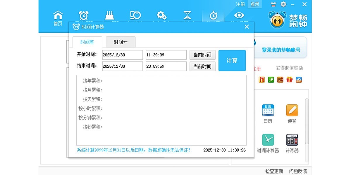 梦畅电脑闹钟截图5 梦畅电脑闹钟截图5