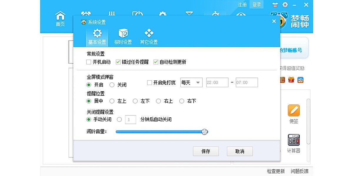 梦畅电脑闹钟截图3 梦畅电脑闹钟截图3