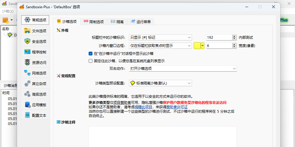 Sandboxie Plus截图4 Sandboxie Plus截图4