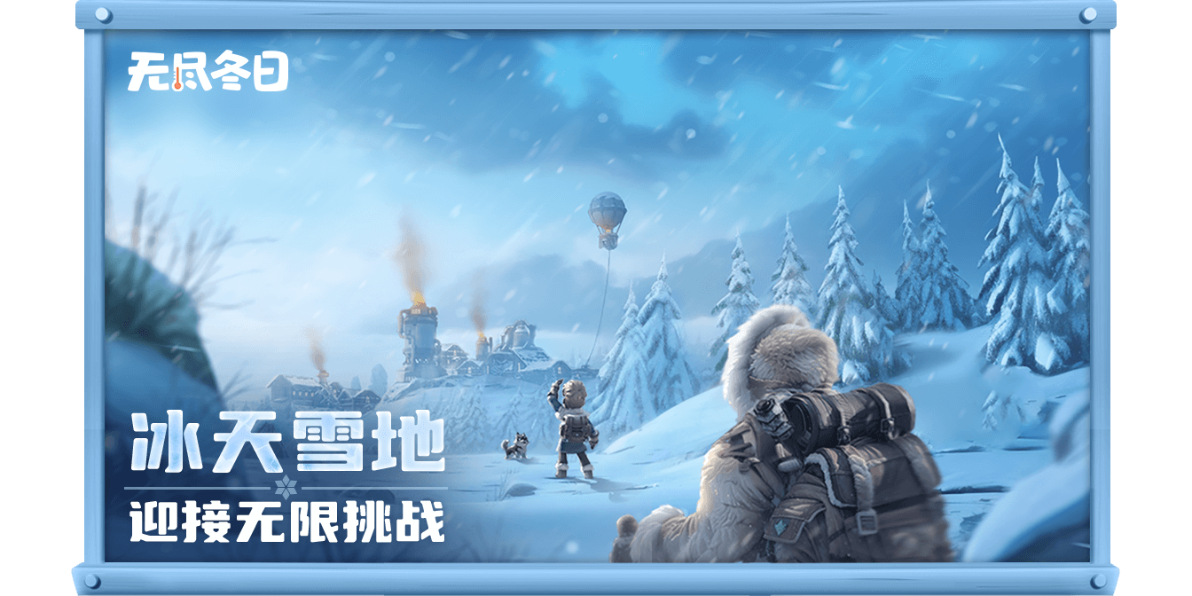 无尽冬日手游电脑版截图1 无尽冬日手游电脑版截图1