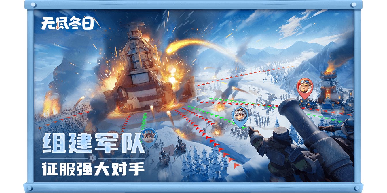 无尽冬日手游电脑版截图4 无尽冬日手游电脑版截图4