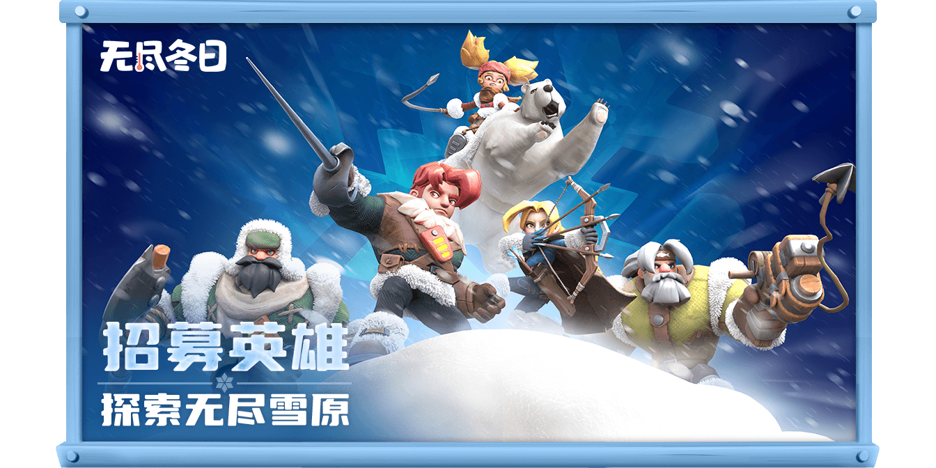 无尽冬日手游电脑版截图5 无尽冬日手游电脑版截图5