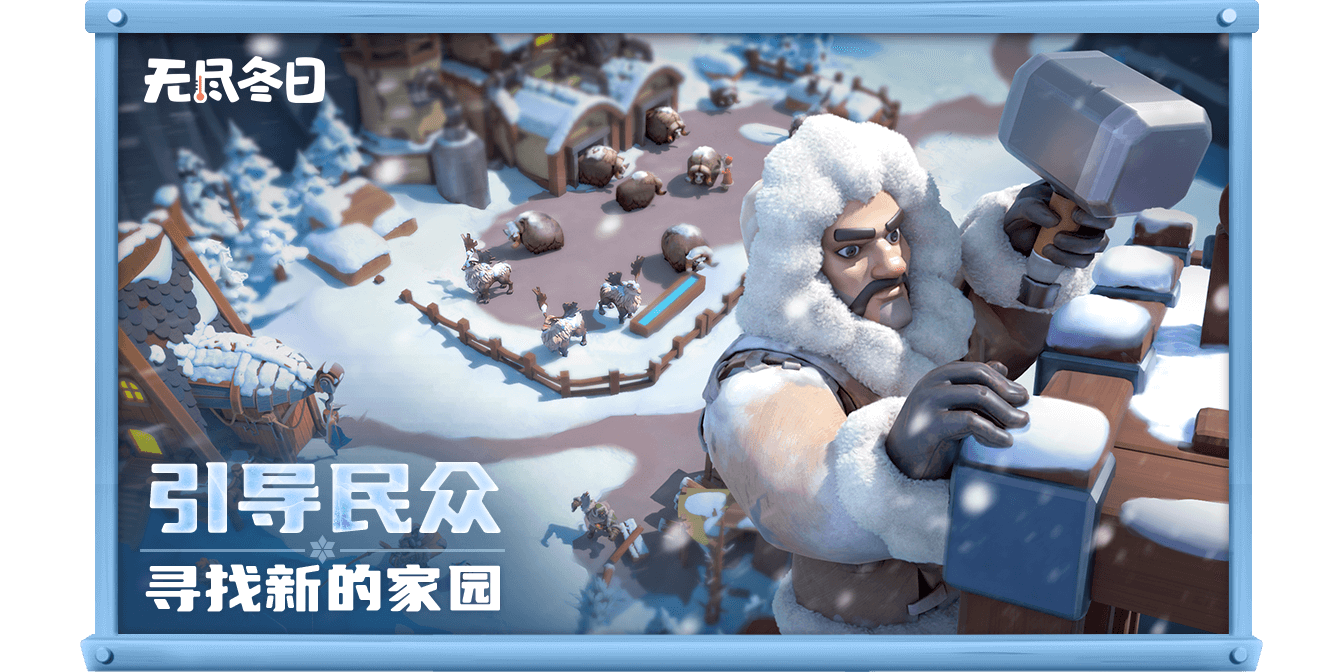 无尽冬日手游电脑版截图3 无尽冬日手游电脑版截图3