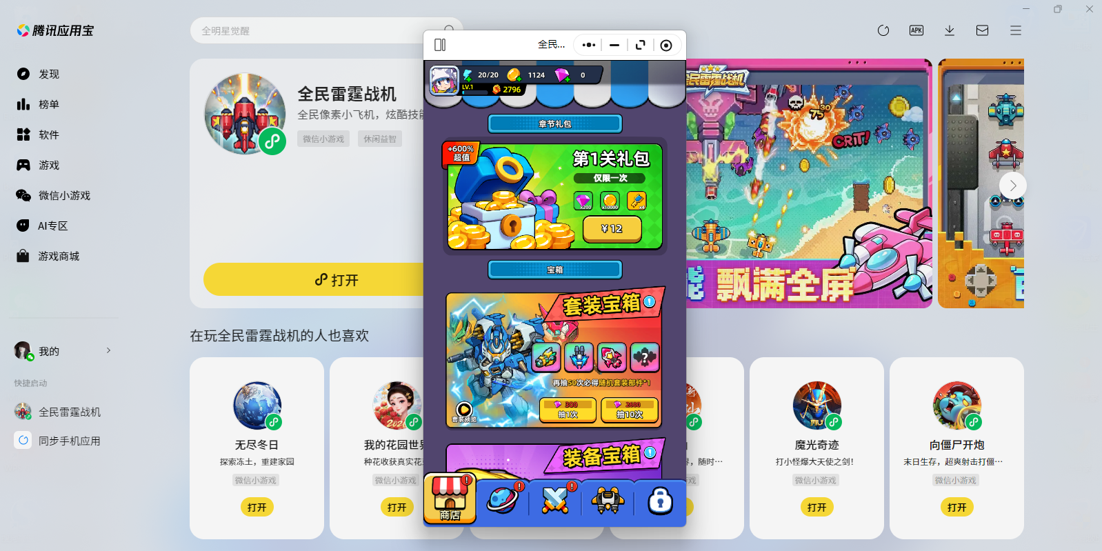 全民雷霆战机微信小游戏电脑版截图5 全民雷霆战机微信小游戏电脑版截图5