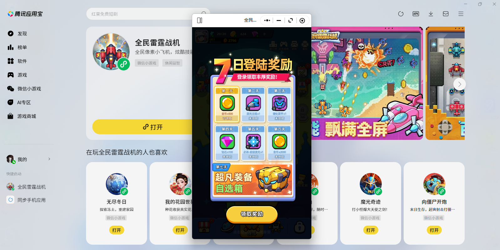 全民雷霆战机微信小游戏电脑版截图6 全民雷霆战机微信小游戏电脑版截图6