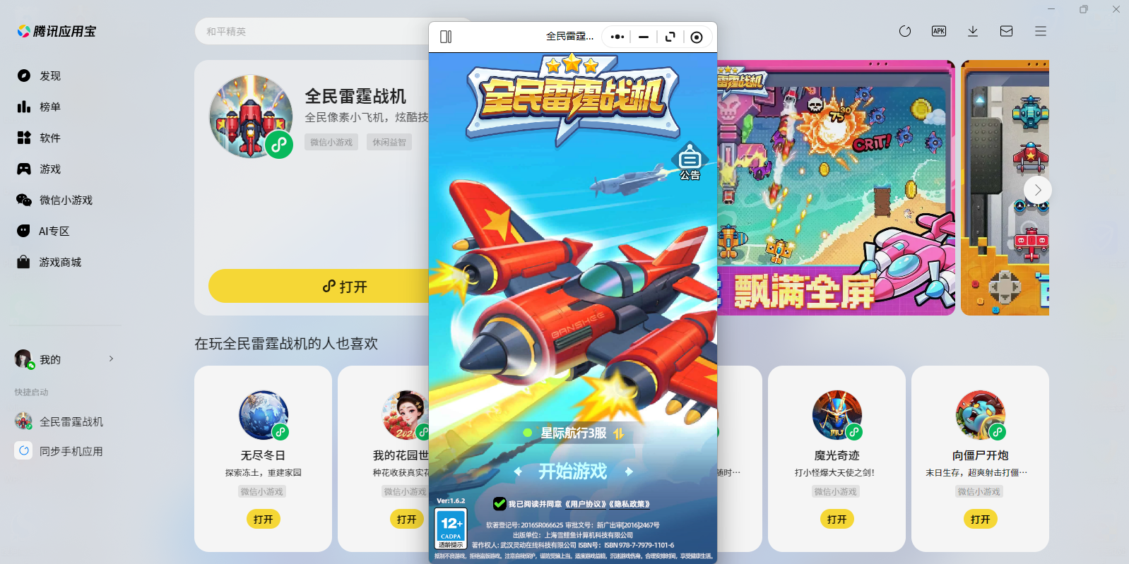 全民雷霆战机微信小游戏电脑版截图1 全民雷霆战机微信小游戏电脑版截图1