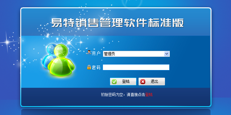易特销售管理软件标准版截图1 易特销售管理软件标准版截图1
