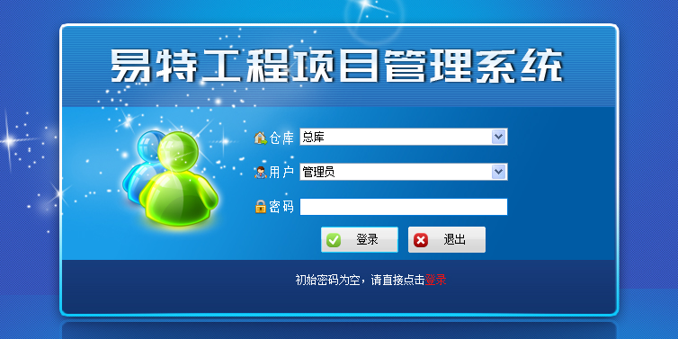 易特工程项目管理软件标准版截图1 易特工程项目管理软件标准版截图1