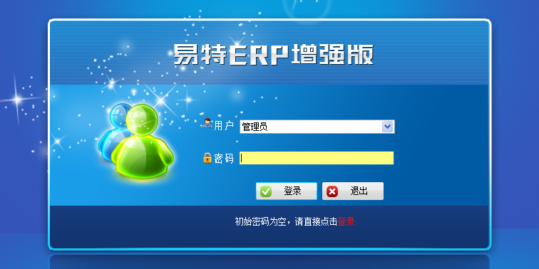 易特ERP增强版截图1 易特ERP增强版截图1
