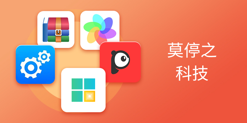 莫停之软件合集