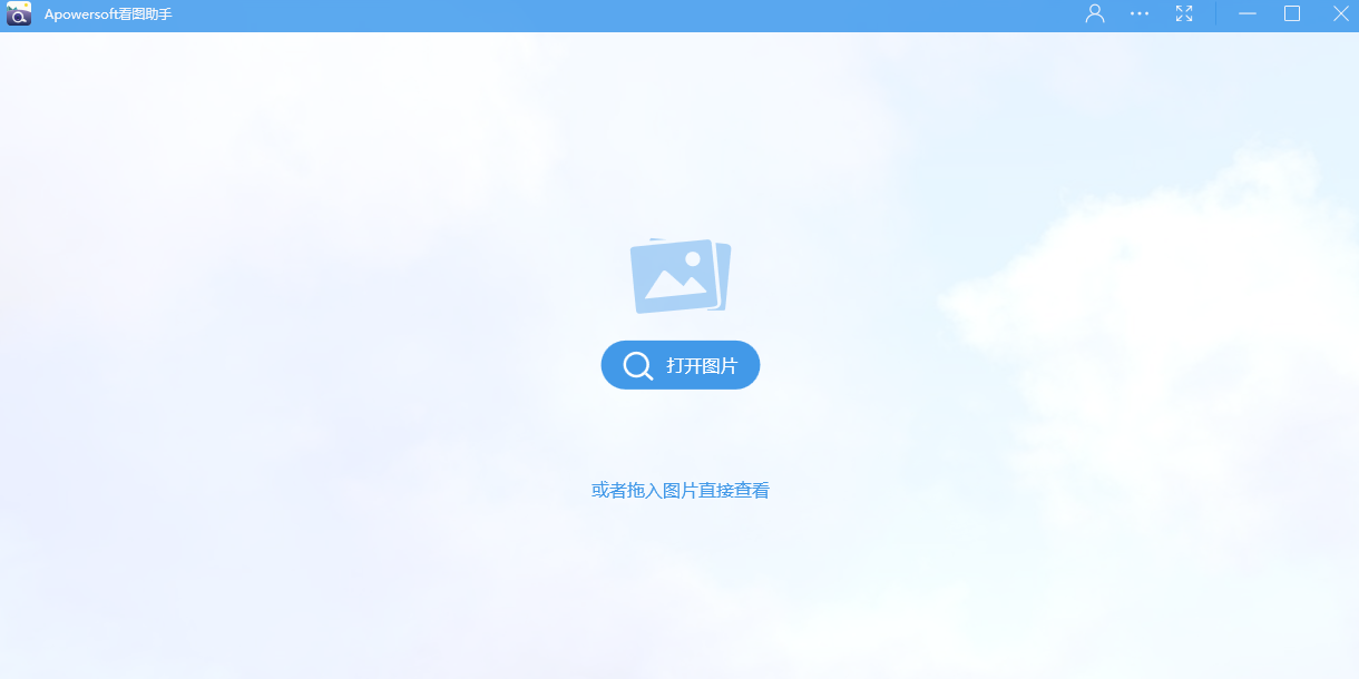 Apowersoft看图助手截图1 Apowersoft看图助手截图1