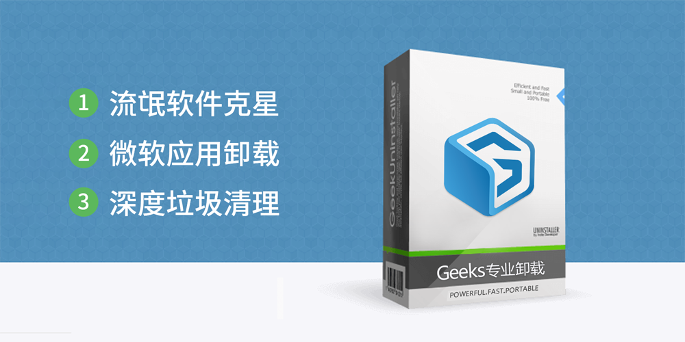 Geeks专业卸载截图1 Geeks专业卸载截图1