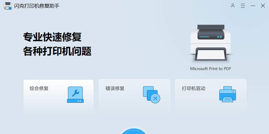 闪克打印机修复助手截图1 闪克打印机修复助手截图1