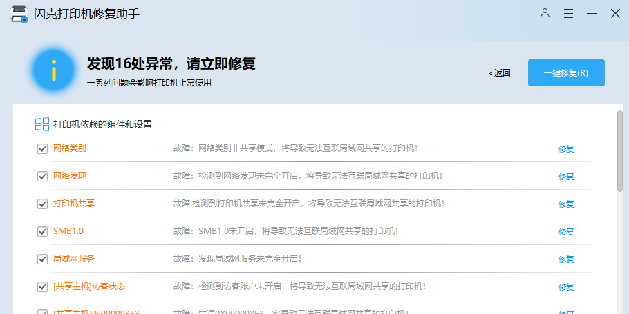 闪克打印机修复助手截图2 闪克打印机修复助手截图2