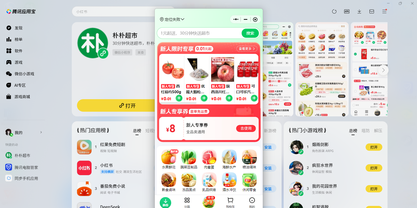 朴朴超市微信小程序电脑版截图1 朴朴超市微信小程序电脑版截图1