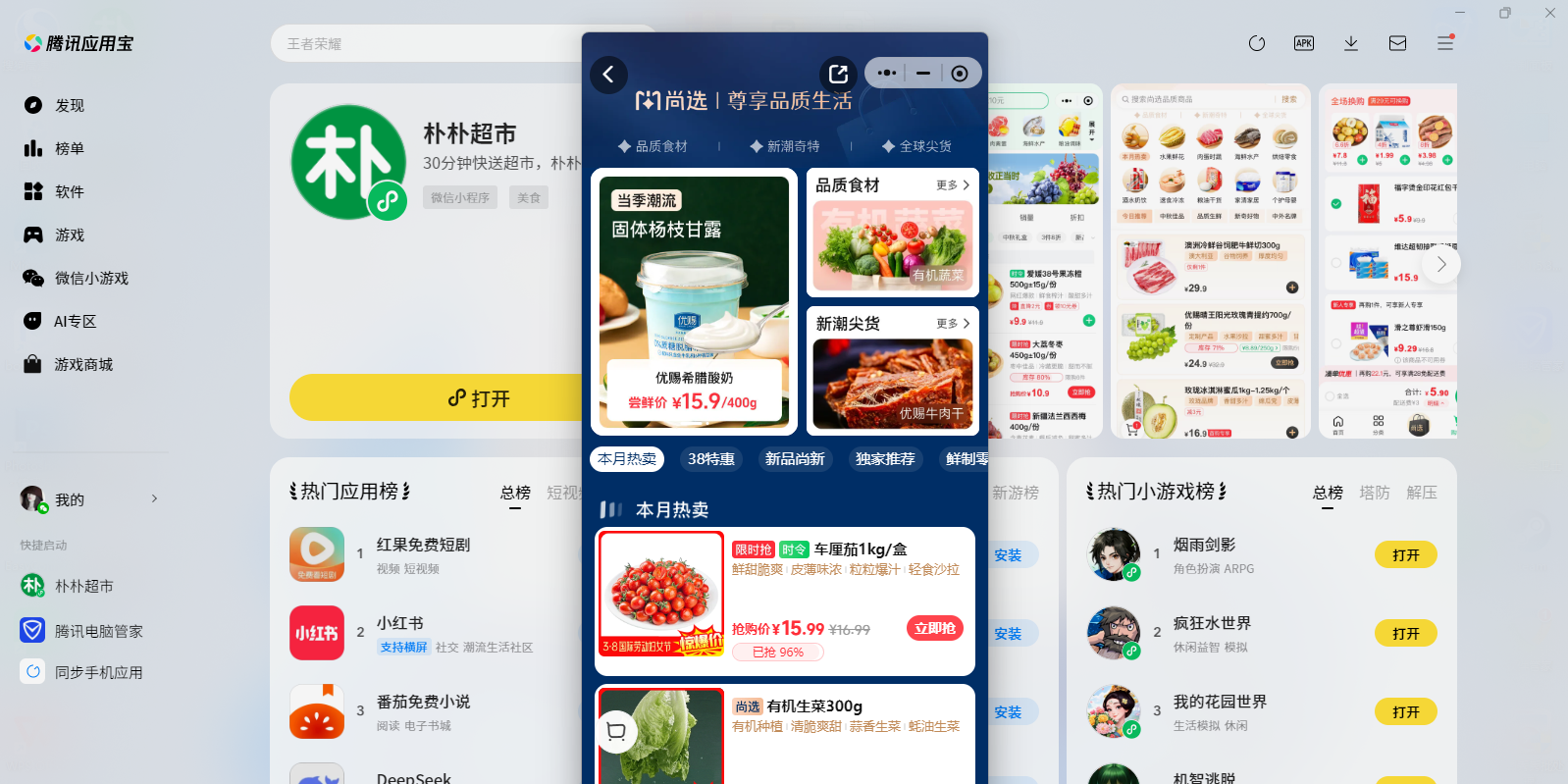 朴朴超市微信小程序电脑版截图4 朴朴超市微信小程序电脑版截图4