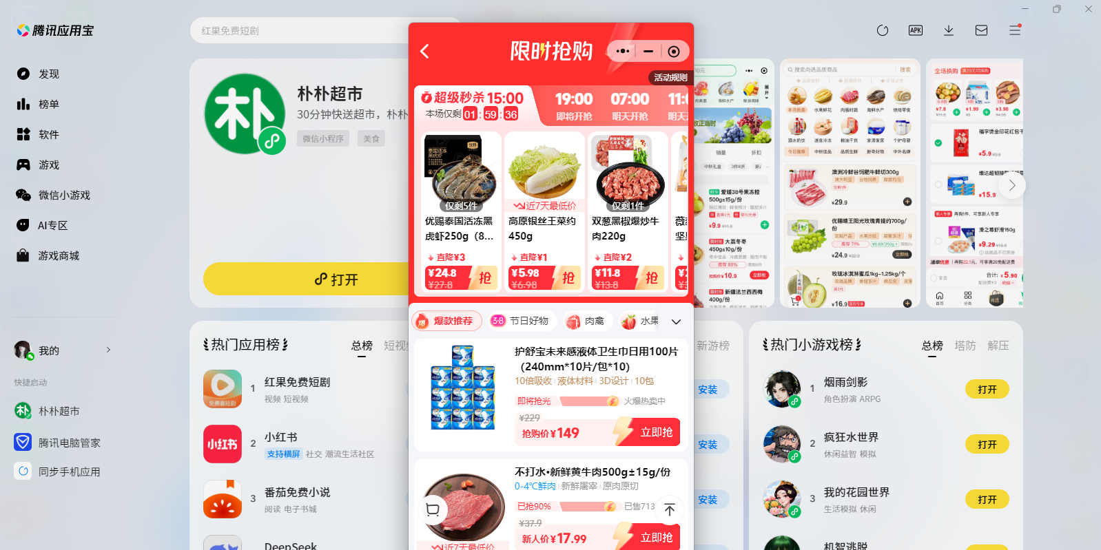 朴朴超市微信小程序电脑版截图3 朴朴超市微信小程序电脑版截图3