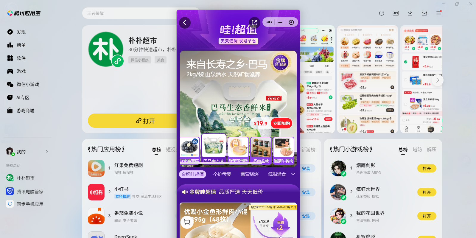 朴朴超市微信小程序电脑版截图6 朴朴超市微信小程序电脑版截图6