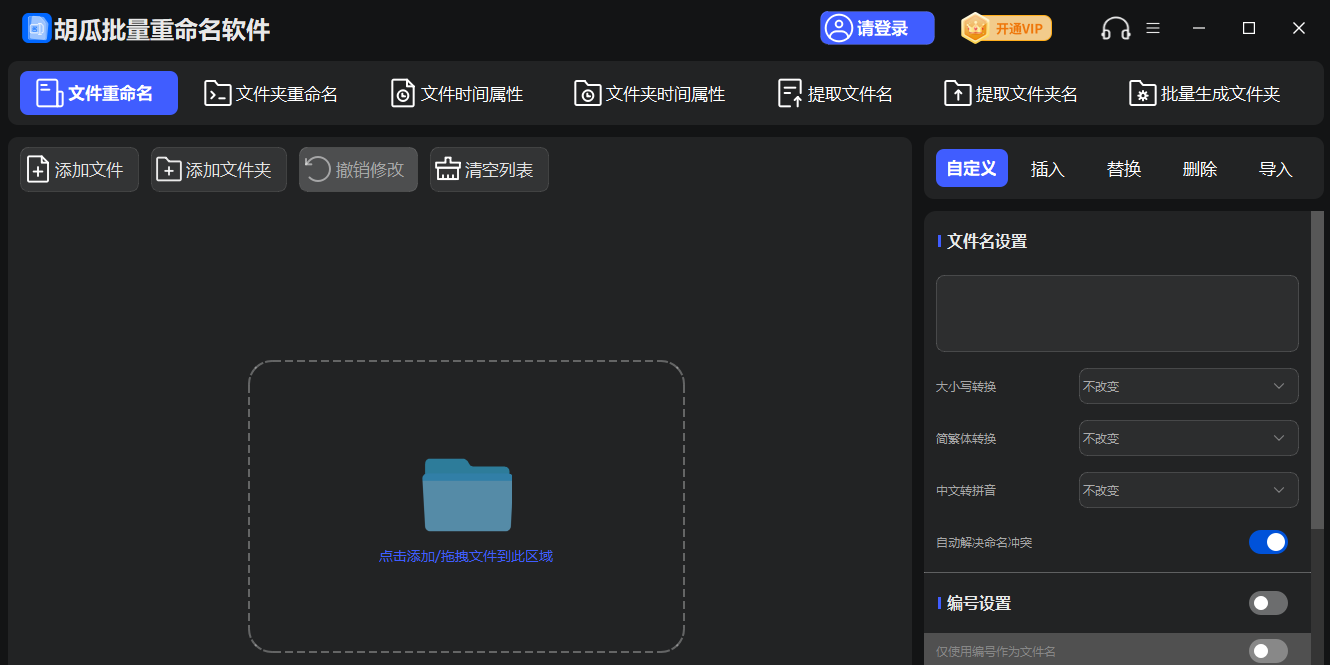 胡瓜批量重命名软件截图1 胡瓜批量重命名软件截图1