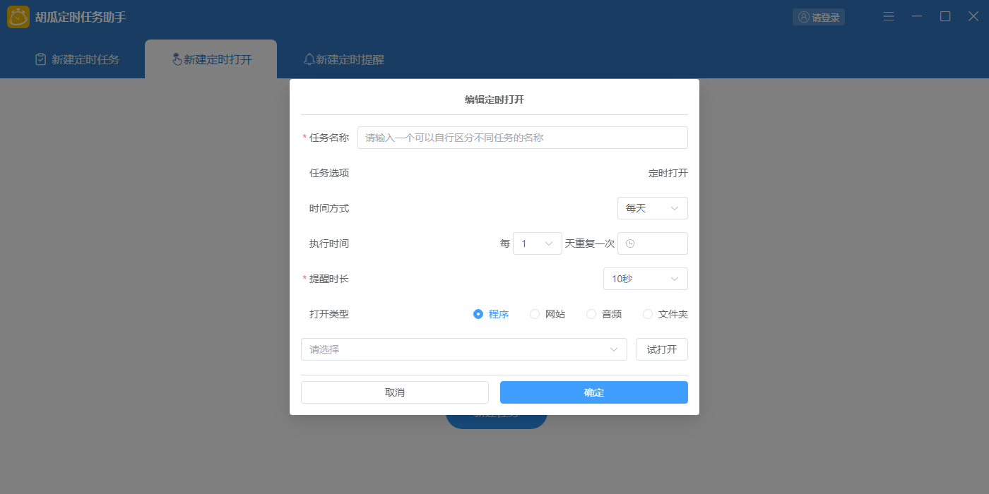 胡瓜定时任务助手截图2 胡瓜定时任务助手截图2
