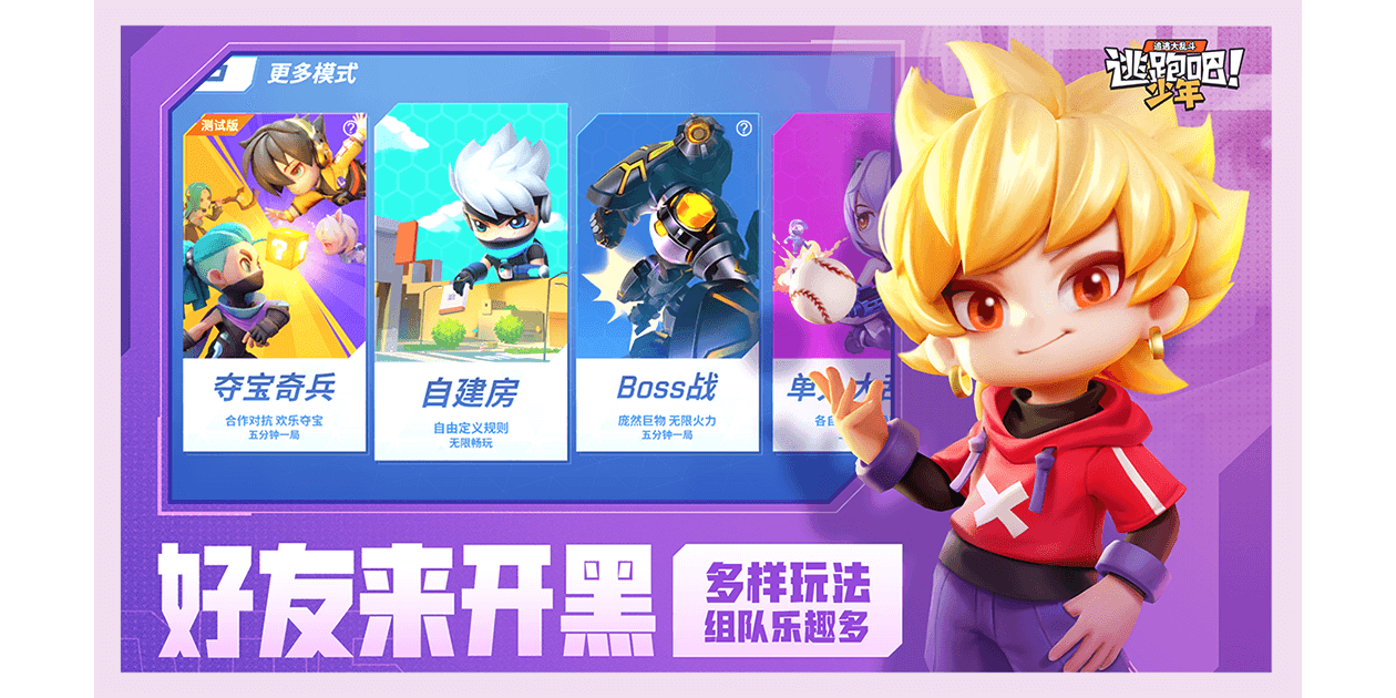 逃跑吧少年手游电脑版截图3 逃跑吧少年手游电脑版截图3