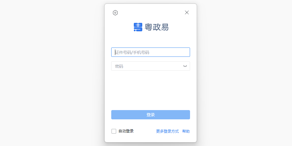 粤政易截图1 粤政易截图1