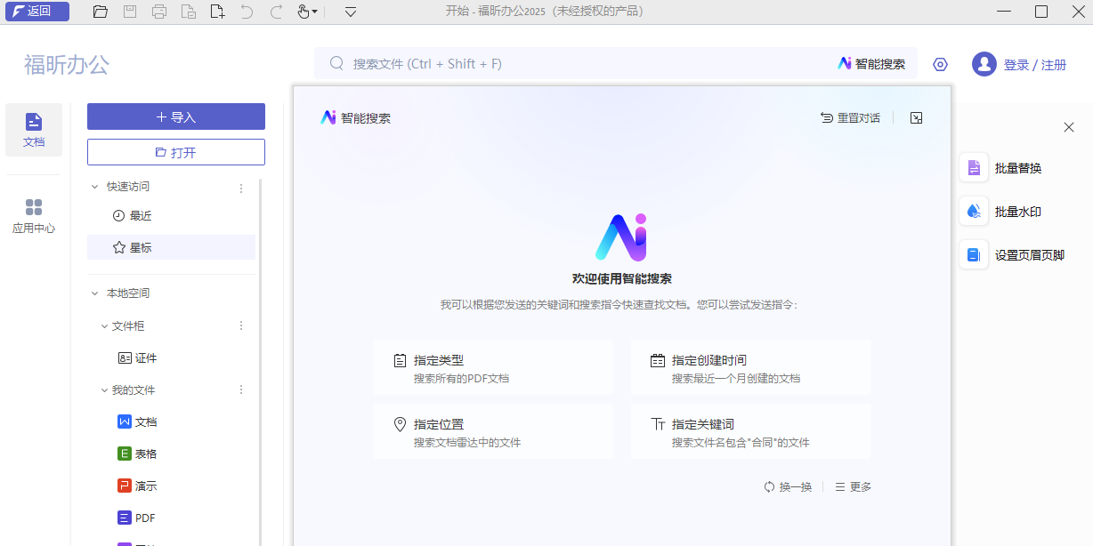 福昕办公套件截图5 福昕办公套件截图5