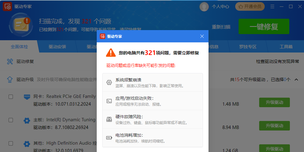 驱动专家截图1 驱动专家截图1