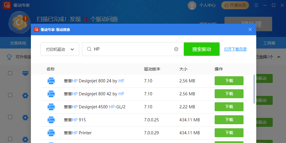 驱动专家截图3 驱动专家截图3
