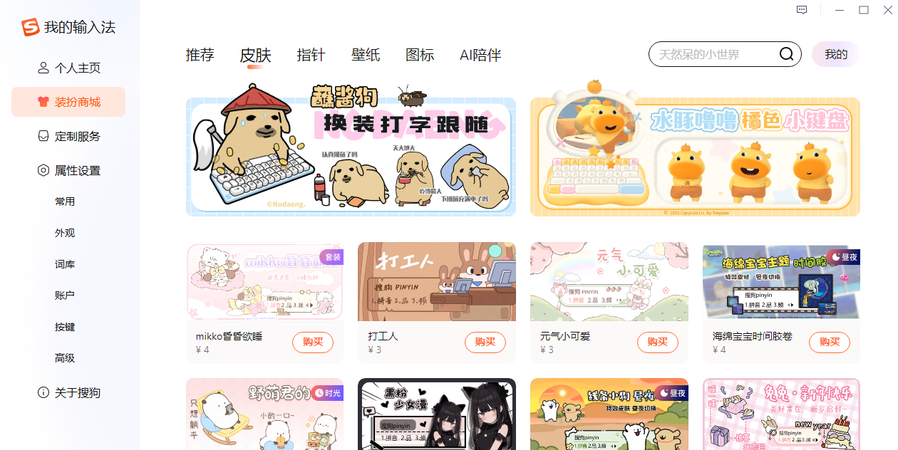 搜狗拼音输入法客户端截图2 搜狗拼音输入法客户端截图2