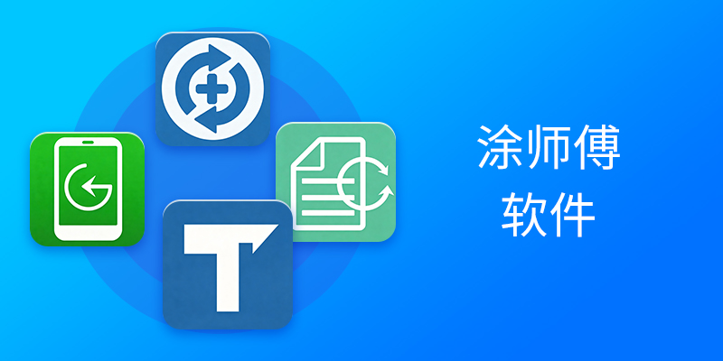 涂师傅软件合集