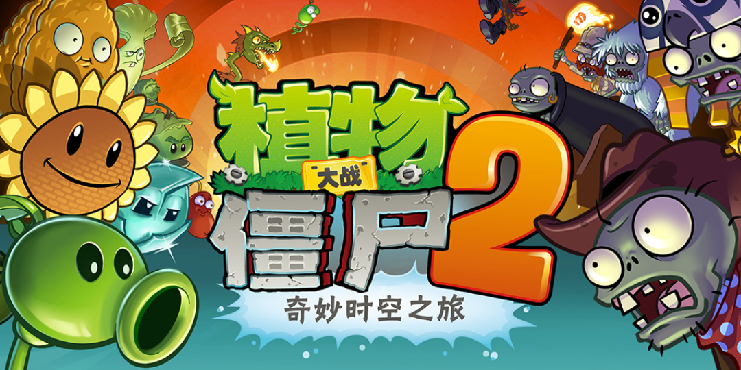 植物大战僵尸2手游电脑版截图1 植物大战僵尸2手游电脑版截图1