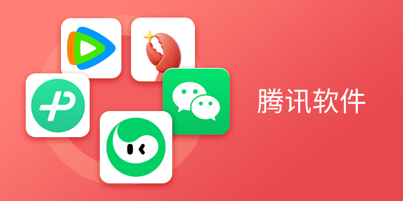 电脑端腾讯软件合集