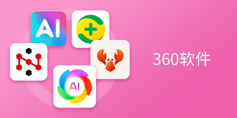 电脑端360软件合集