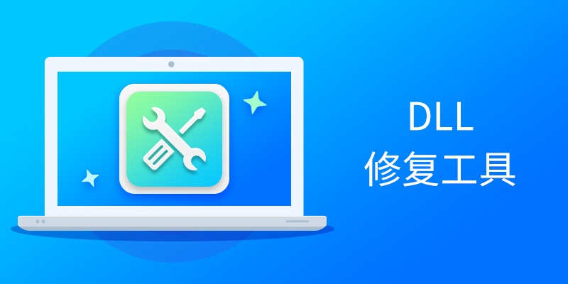电脑DLL修复工具大全