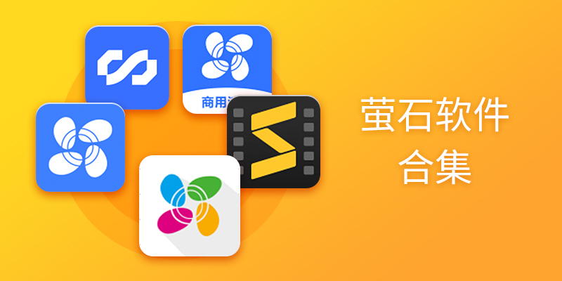 萤石ezviz软件合集