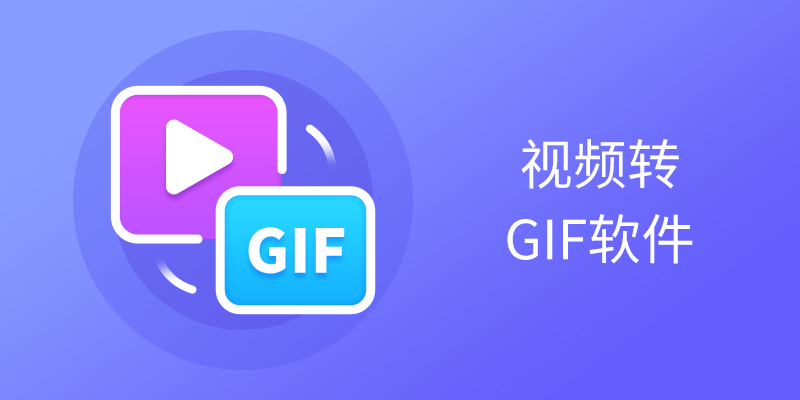 电脑视频转GIF软件合集