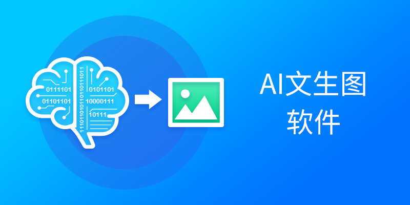 电脑AI图片生成软件合集