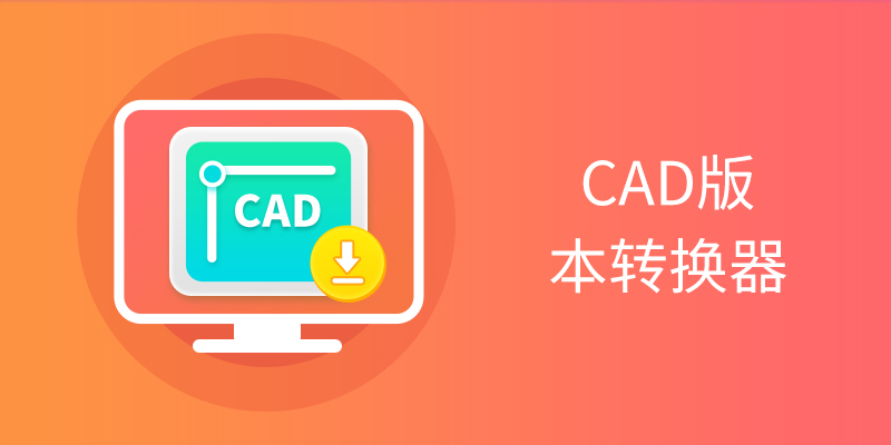 CAD�汾ת�����ϼ�