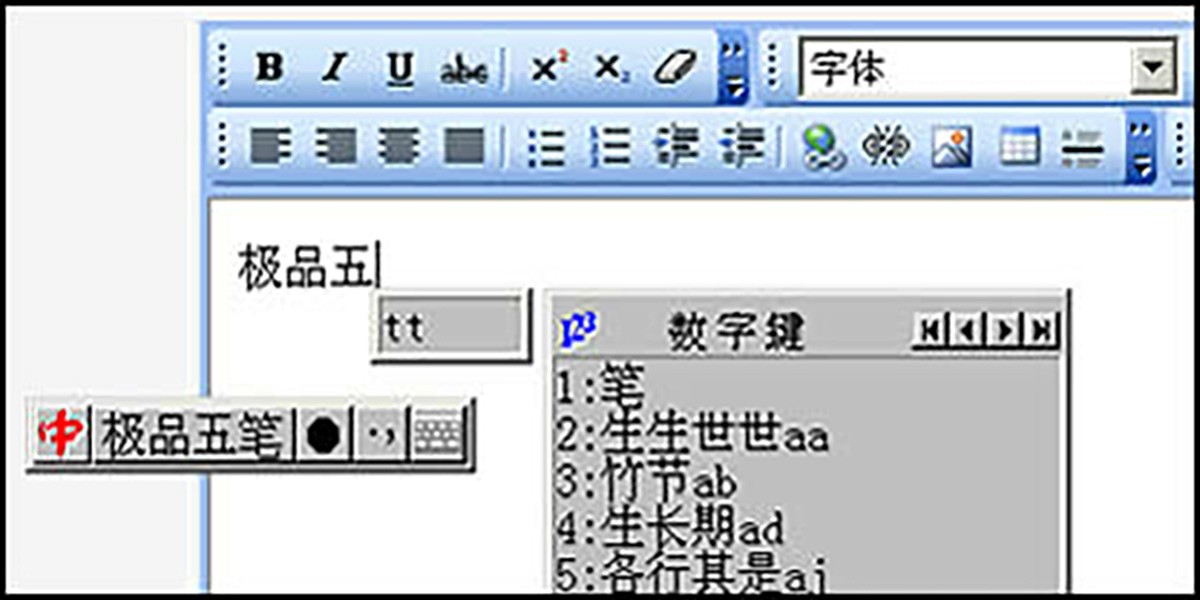 极品五笔输入法截图3 极品五笔输入法截图3