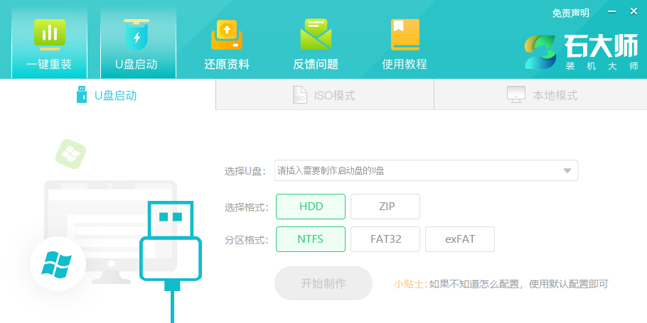 石大师一键重装截图4 石大师一键重装截图4