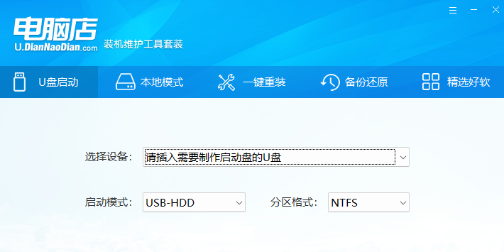 电脑店U盘启动盘制作工具截图4 电脑店U盘启动盘制作工具截图4
