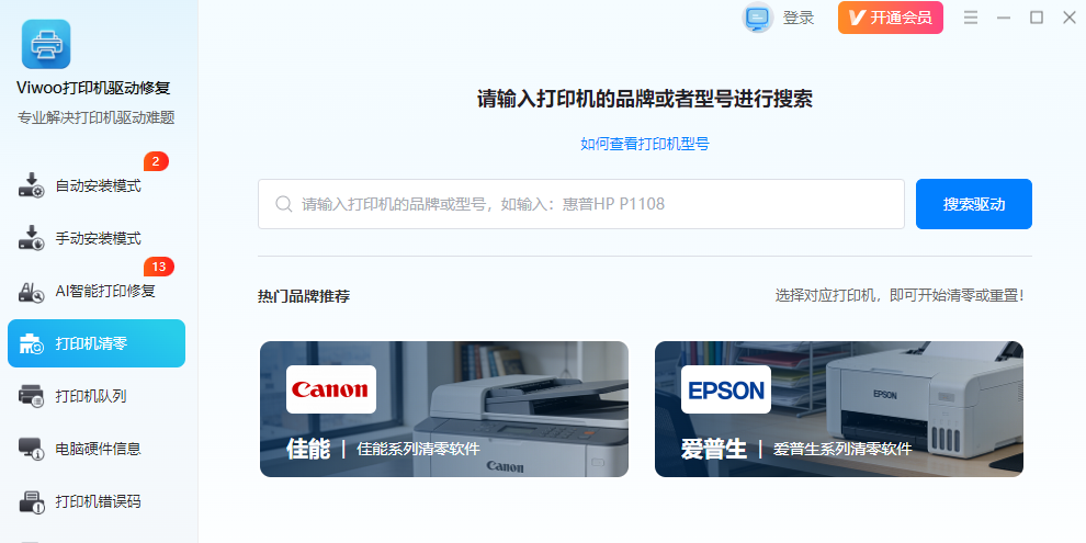 Viwoo打印机驱动修复工具截图4 Viwoo打印机驱动修复工具截图4