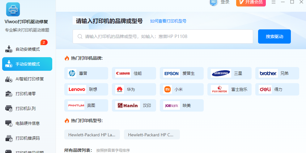 Viwoo打印机驱动修复工具截图3 Viwoo打印机驱动修复工具截图3