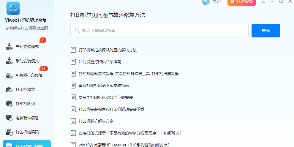 Viwoo打印机驱动修复工具截图8 Viwoo打印机驱动修复工具截图8
