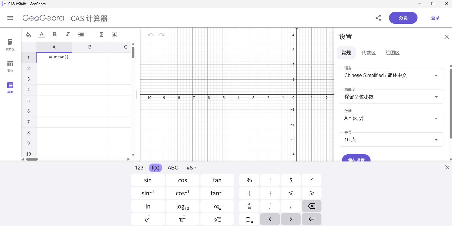 GeoGebra CAS截图3 GeoGebra CAS截图3