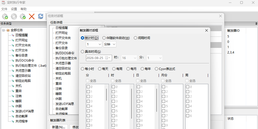 定时执行专家截图3 定时执行专家截图3