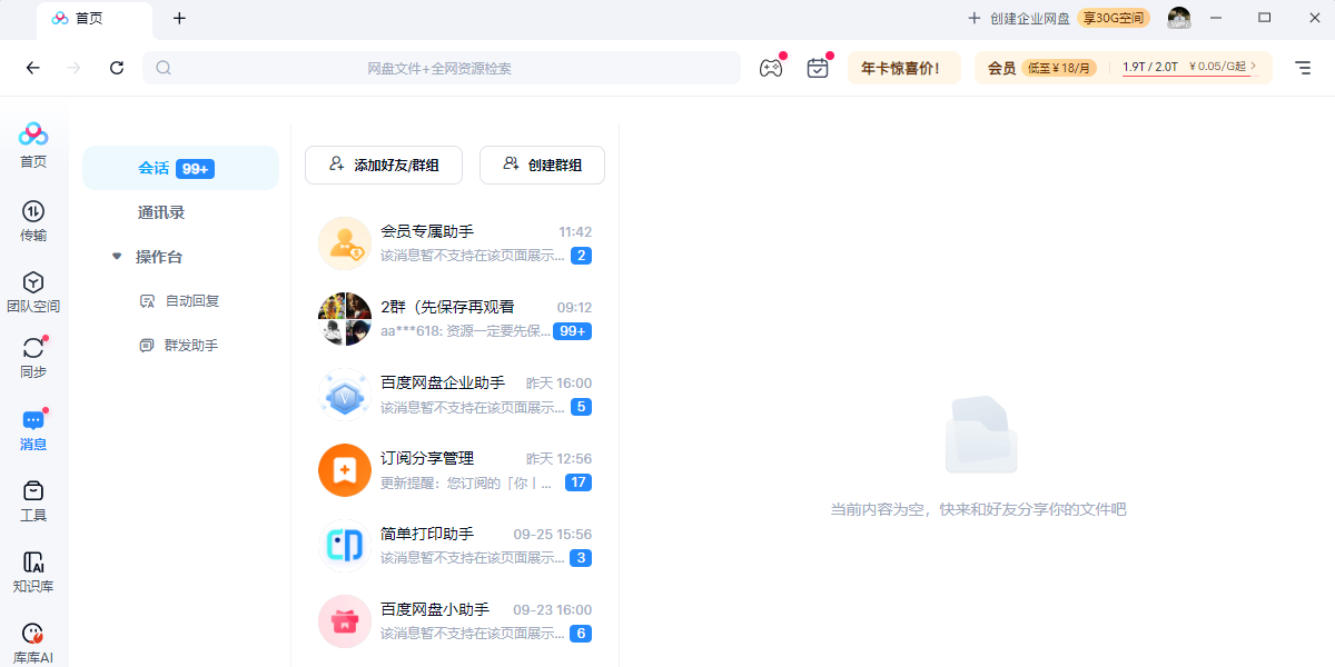 百度网盘电脑版截图5 百度网盘电脑版截图5